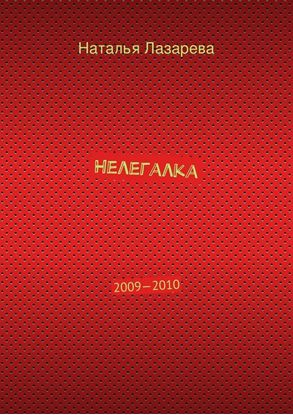 Обложка книги "Нелегалка. 2009—2010"