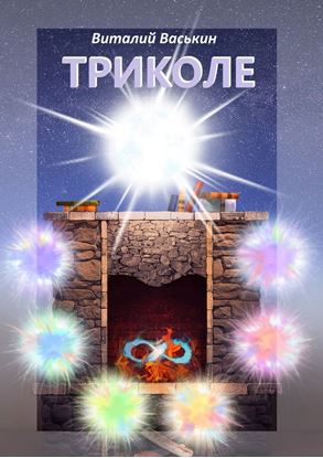 Обложка книги "Триколе. Позволение вернуться к себе"