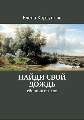 Обложка книги "Найди свой дождь. Сборник стихов"