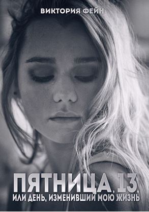 Обложка книги "Пятница, 13, или День, изменивший мою жизнь"