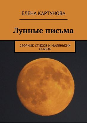 Обложка книги "Лунные письма. Сборник стихов и маленьких сказок"