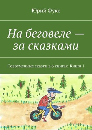 Обложка книги "На беговеле – за сказками. Современные сказки в 6 книгах. Книга 1"