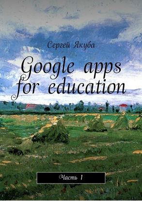 Обложка книги "Google apps for education. Часть 1"