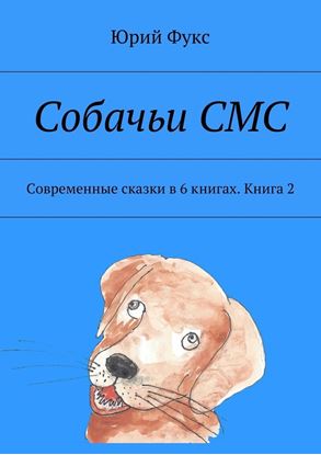 Обложка книги "Собачьи СМС. Современные сказки в 6 книгах. Книга 2"