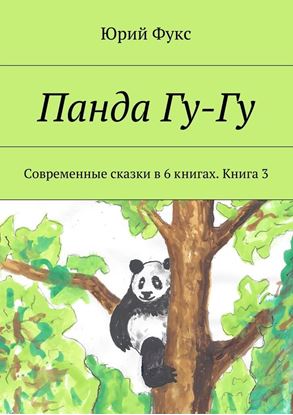 Обложка книги "Панда Гу-Гу. Современные сказки в 6 книгах. Книга 3"
