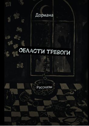 Обложка книги "Области тревоги. Рассказы"