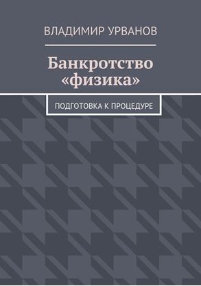 Обложка книги "Банкротство «физика». Подготовка к процедуре"