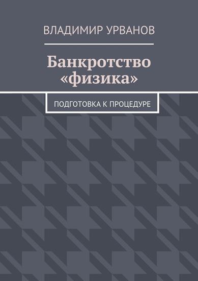 Обложка книги "Банкротство «физика». Подготовка к процедуре"