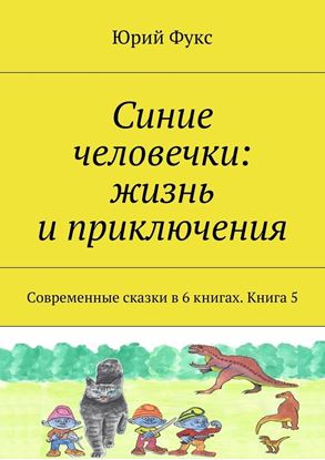 Обложка книги "Синие человечки: жизнь и приключения. Современные сказки в 6 книгах. Книга 5"