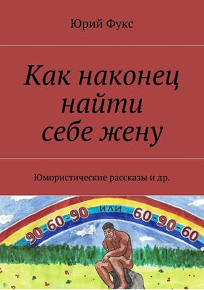Обложка книги "Как наконец найти себе жену. Юмористические рассказы и др."