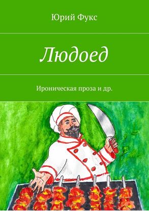 Обложка книги "Людоед. Ироническая проза и др."