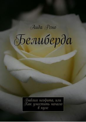 Обложка книги "Белиберда. Библия неофита, или Как уместить начало в нуле"