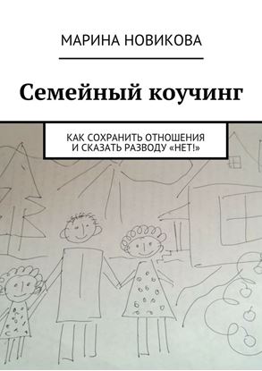 Обложка книги "Семейный коучинг. Как сохранить отношения и сказать разводу «Нет!»"