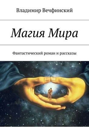 Обложка книги "Магия Мира. Фантастический роман и рассказы"