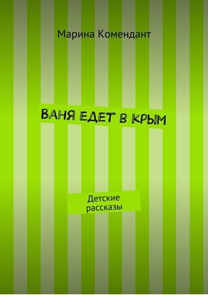 Обложка книги "Ваня едет в Крым. Детские рассказы"