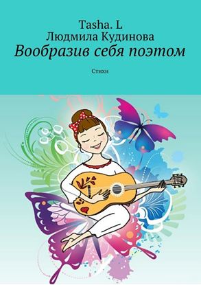 Обложка книги "Вообразив себя поэтом. Стихи"