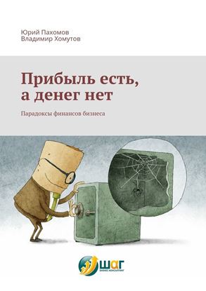 Обложка книги "Прибыль есть, а денег нет. Парадоксы финансов бизнеса"