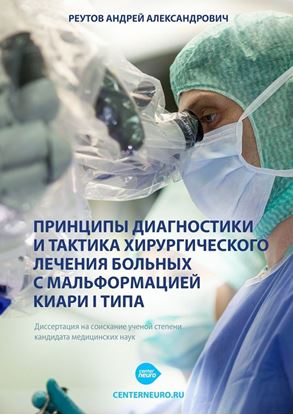Обложка книги "Принципы диагностики и тактика хирургического лечения больных с мальформацией Киари I типа. Диссертация на соискание ученой степени кандидата медицинских наук"
