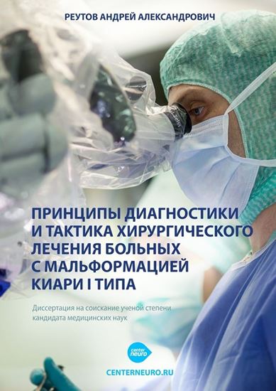 Обложка книги "Принципы диагностики и тактика хирургического лечения больных с мальформацией Киари I типа. Диссертация на соискание ученой степени кандидата медицинских наук"