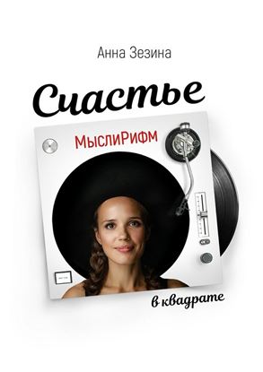 Обложка книги "МыслиРифм. Счастье в квадрате"