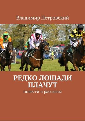 Обложка книги "Редко лошади плачут. Повести и рассказы"