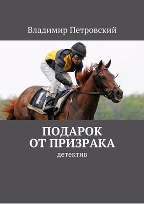 Обложка книги "Подарок от Призрака. детектив"
