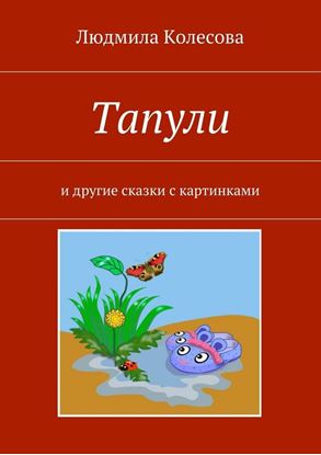 Обложка книги "Тапули. И другие сказки с картинками"