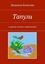 Обложка книги "Тапули. И другие сказки с картинками"