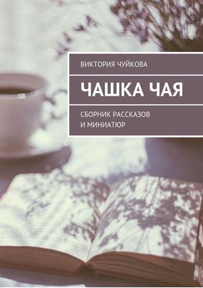 Обложка книги "Чашка чая. Сборник рассказов и миниатюр"