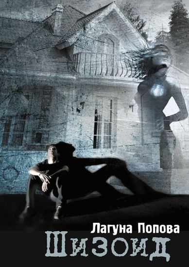 Обложка книги "Шизоид"