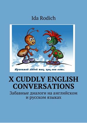 Обложка книги "X cuddly English conversations. Забавные диалоги на английском и русском языках"