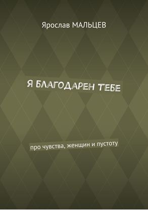 Обложка книги "Я благодарен тебе. Про чувства, женщин и пустоту"