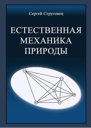 Обложка книги "Естественная механика природы"