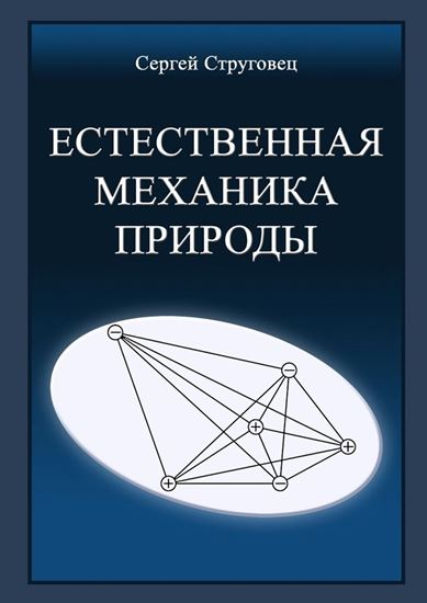 Обложка книги "Естественная механика природы"