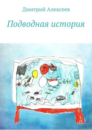 Обложка книги "Подводная история"