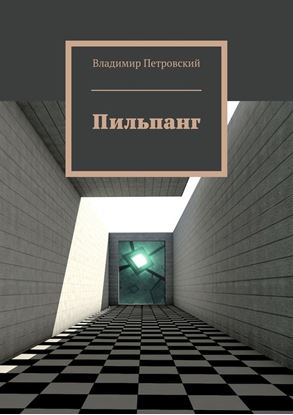 Обложка книги "Пильпанг"