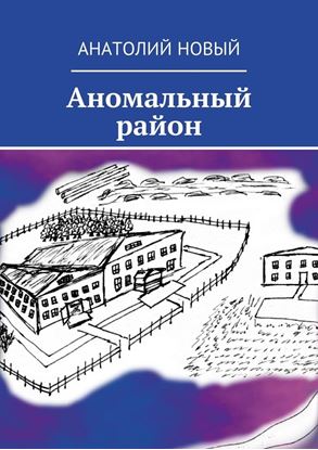 Обложка книги "Аномальный район"