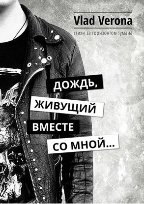 Обложка книги "Дождь, живущий вместе со мной… Стихи за горизонтом тумана"