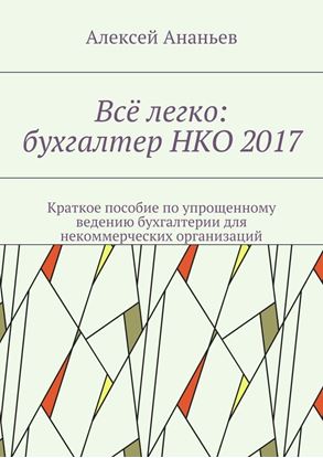 Обложка книги "Всё легко: бухгалтер НКО 2017. Краткое пособие по упрощенному ведению бухгалтерии для некоммерческих организаций"