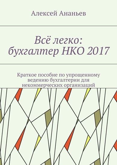 Обложка книги "Всё легко: бухгалтер НКО 2017. Краткое пособие по упрощенному ведению бухгалтерии для некоммерческих организаций"