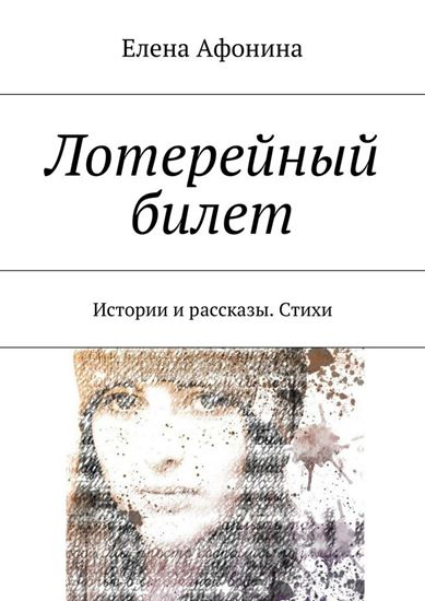 Обложка книги "Лотерейный билет. Истории и рассказы. Стихи"