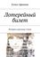 Обложка книги "Лотерейный билет. Истории и рассказы. Стихи"