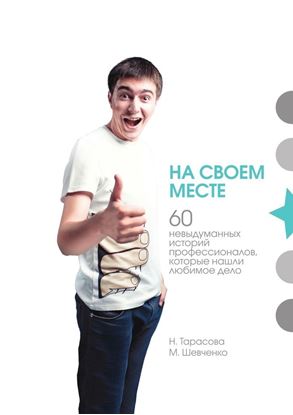 Обложка книги "На своем месте. 60 невыдуманных историй настоящих профессионалов, которые нашли любимое дело"