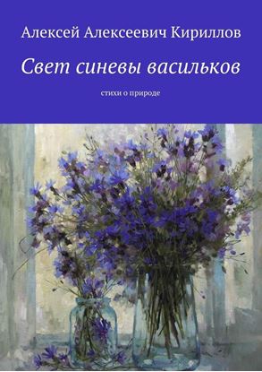 Обложка книги "Свет синевы васильков. Стихи о природе"