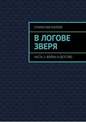Обложка книги "В логове зверя. Часть 2. Война и детство"