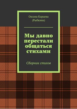 Обложка книги "Мы давно перестали общаться стихами. Сборник стихов"