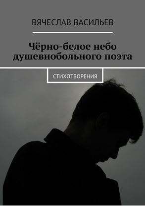 Обложка книги "Чёрно-белое небо душевнобольного поэта. Стихотворения"