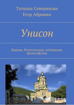 Обложка книги "Унисон. Лирика. Религиозная, пейзажная, философская"