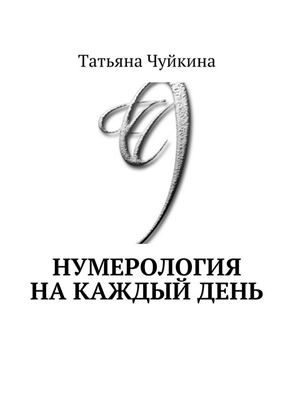 Обложка книги "Нумерология на каждый день"