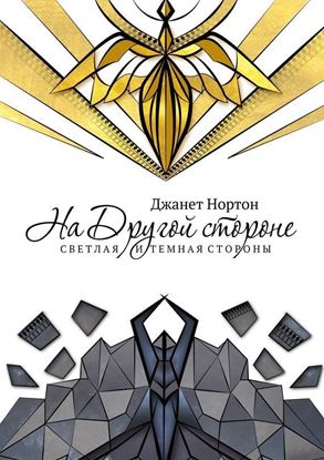 Обложка книги "На Другой стороне. Светлая и Темная стороны"